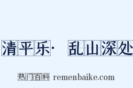 清平乐·乱山深处是什么意思的图片